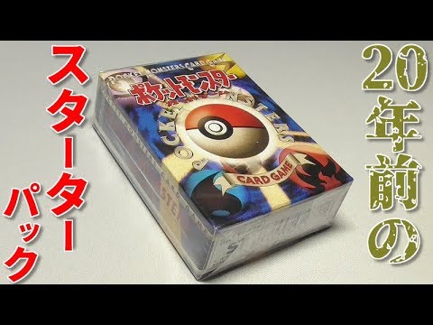 ポケモンカードゲーム 初期 旧裏 第一弾 スターターbox 未開封 拡張