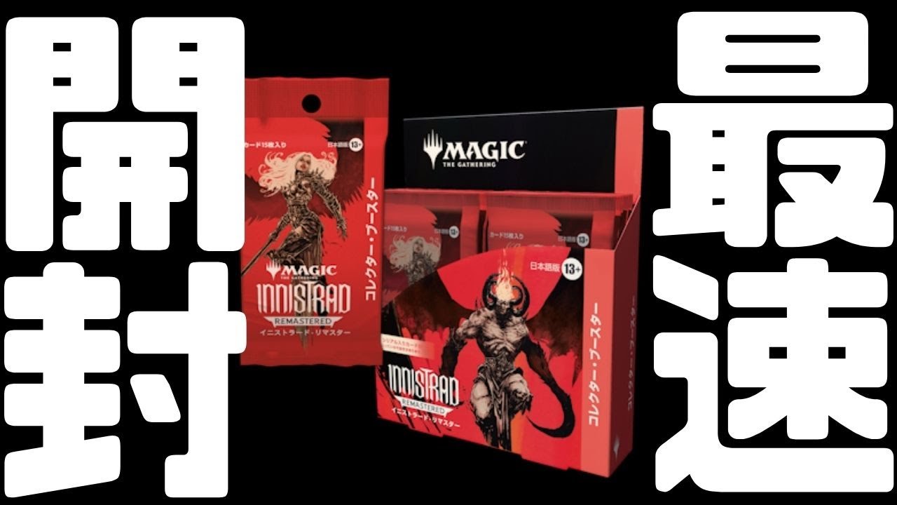 MTG イニストラード・リマスター 日本語 コレクターブースター 未開封