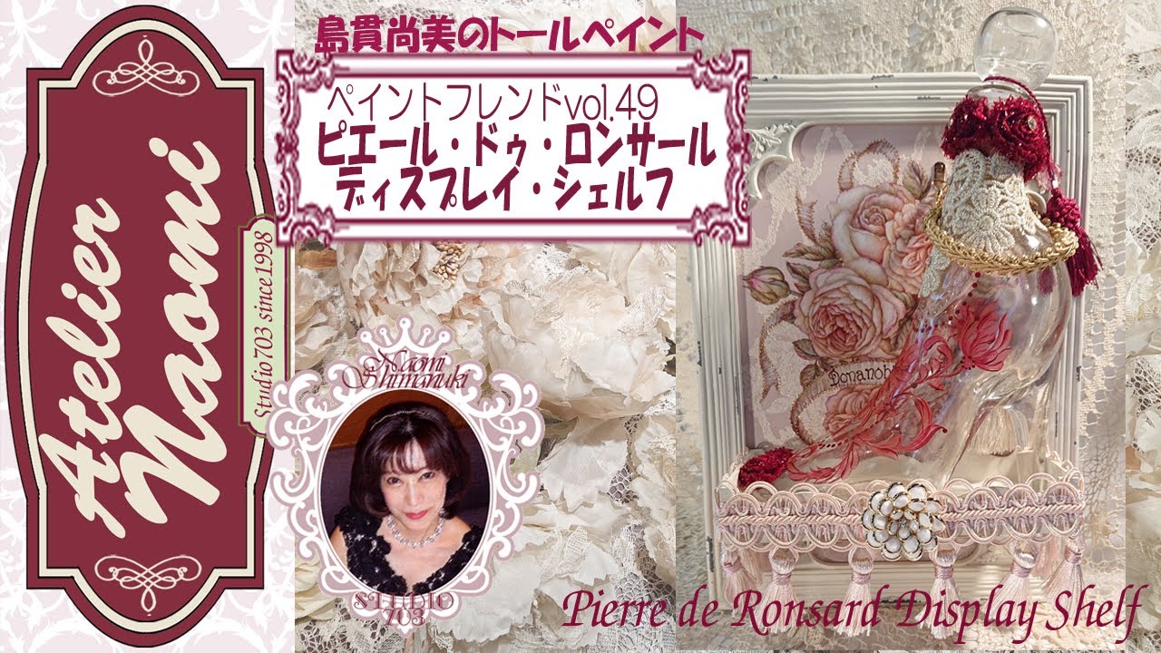 島貫尚美のトールペイント】ペイントフレンドvol.49バラのコーナー演出