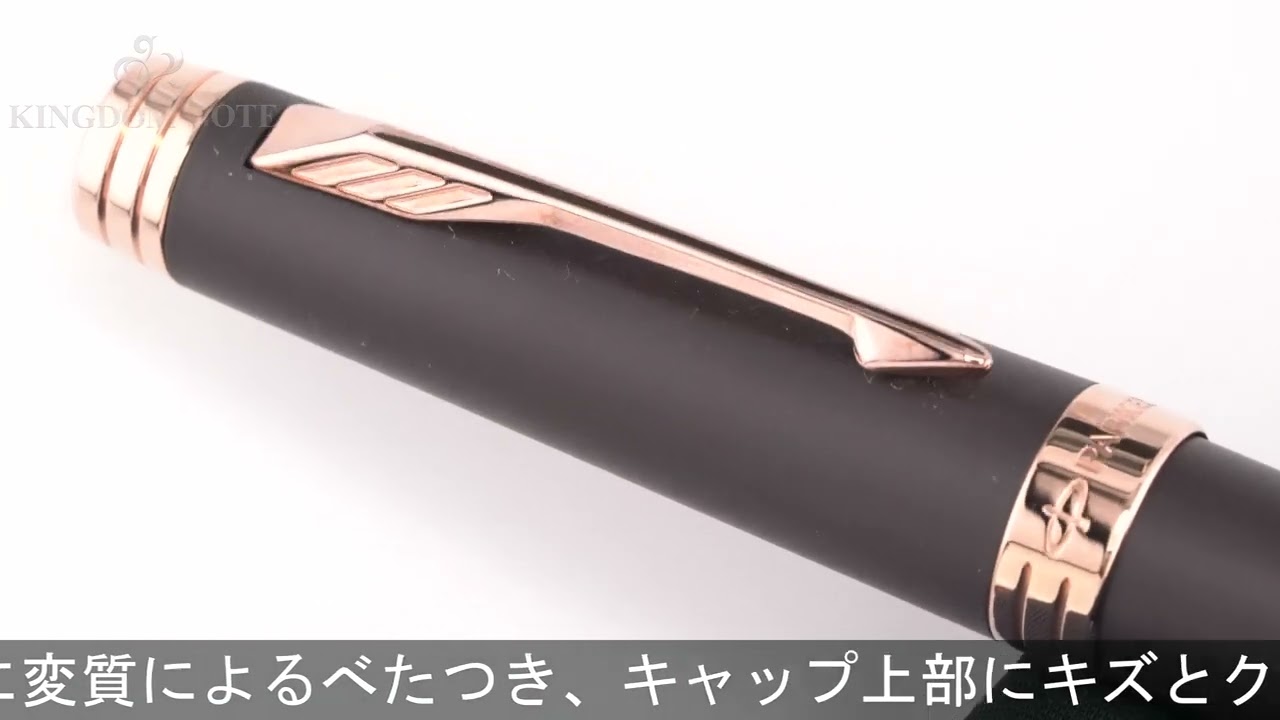 PARKER パーカー 万年筆 プリミエ ソフトブラウンPGT F - YouTube