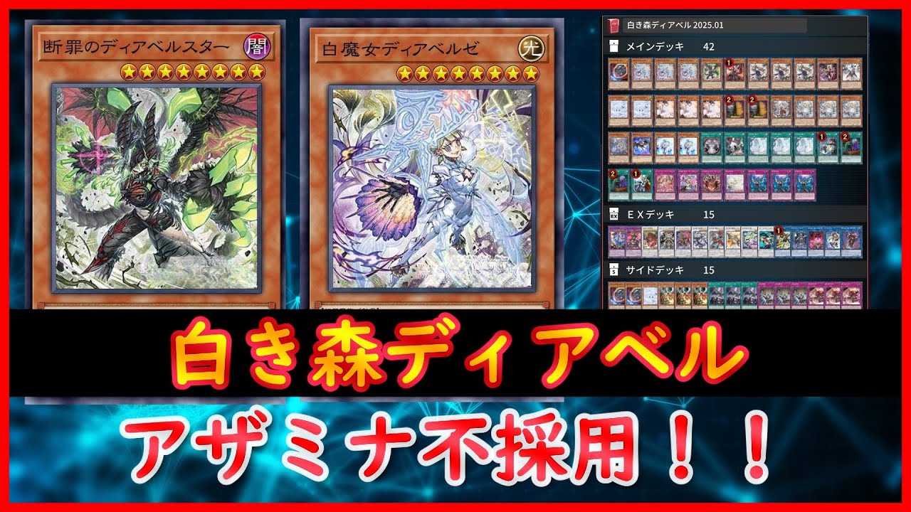 遊戯王】アザミナ不採用！！『白き森ディアベル』2025.01【MDPro3