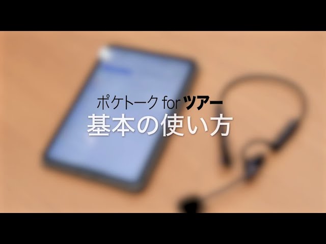 AI同時通訳「ポケトーク for ツアー」｜POCKETALK(ポケトーク) - YouTube