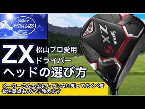 マスターズ優勝松山英樹プロ使用のZX5ドライバーはすでに注文殺到し