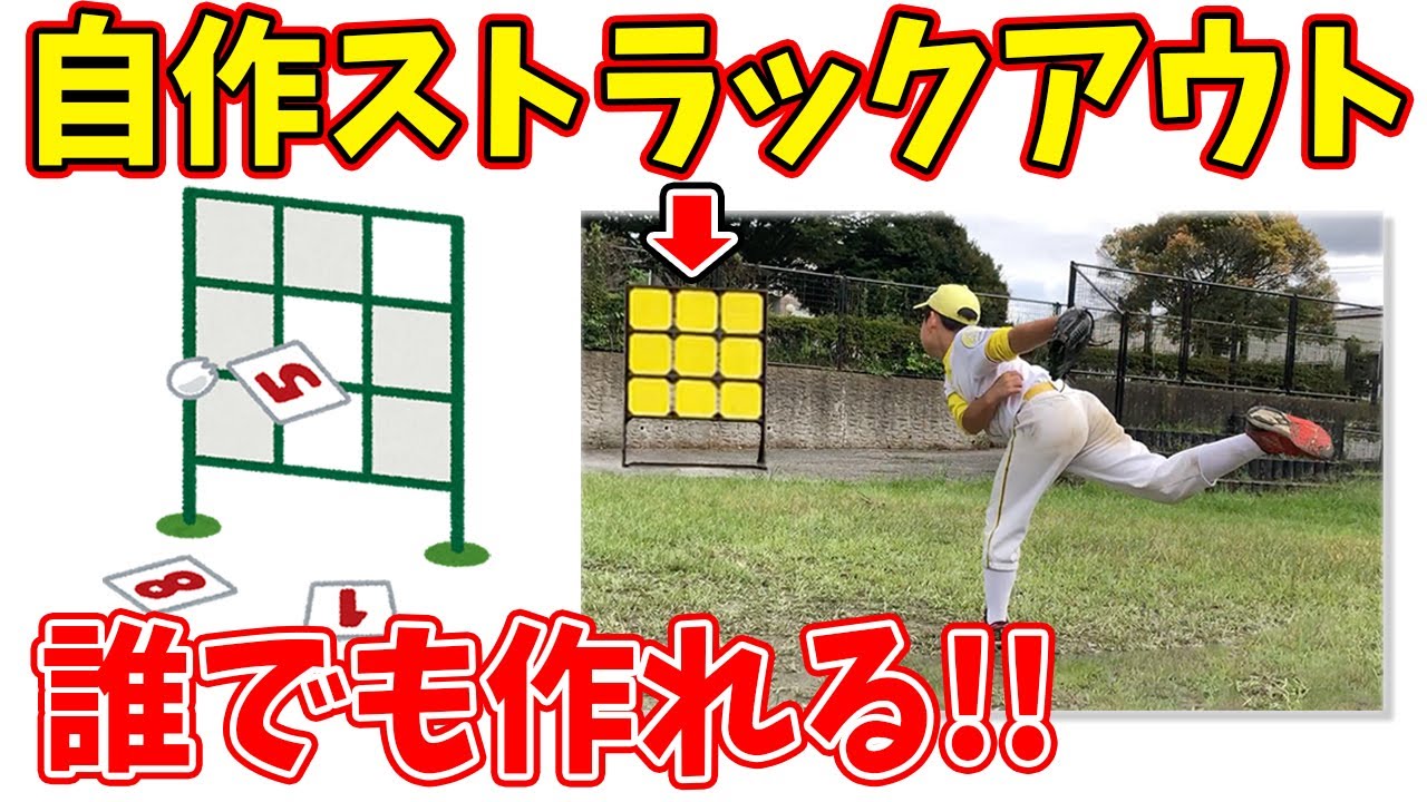 DIY Baseball Equipment] Video tutorial on how to make your own