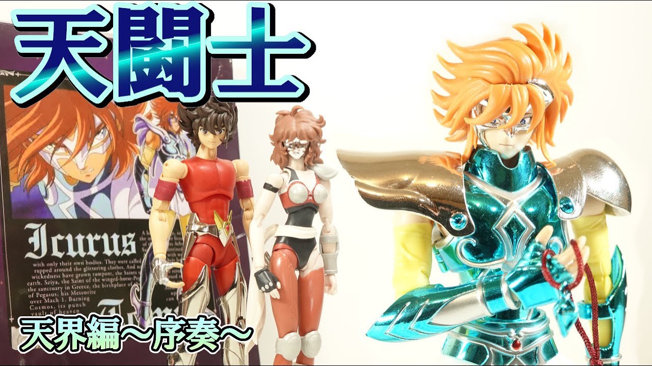 劇場版聖闘士星矢【天界編〜序奏〜】天闘士イカロス斗馬❓らしきヤツ