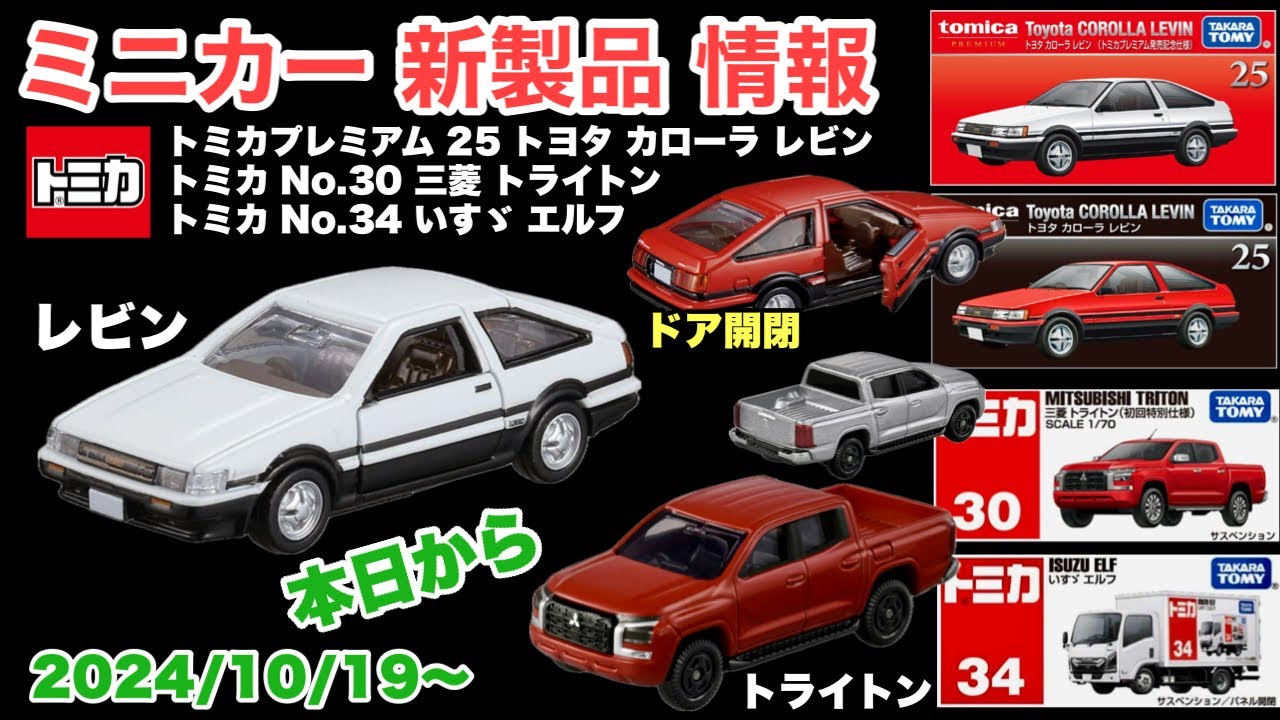 ☆商談中☆2789 カスタム用等分解トミカ トヨタカローラレビン 日本製1/