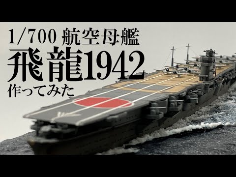 アオシマ 1/700 飛龍 ichi 日本海軍 航空母艦 飛龍｜株式会社 青島文化