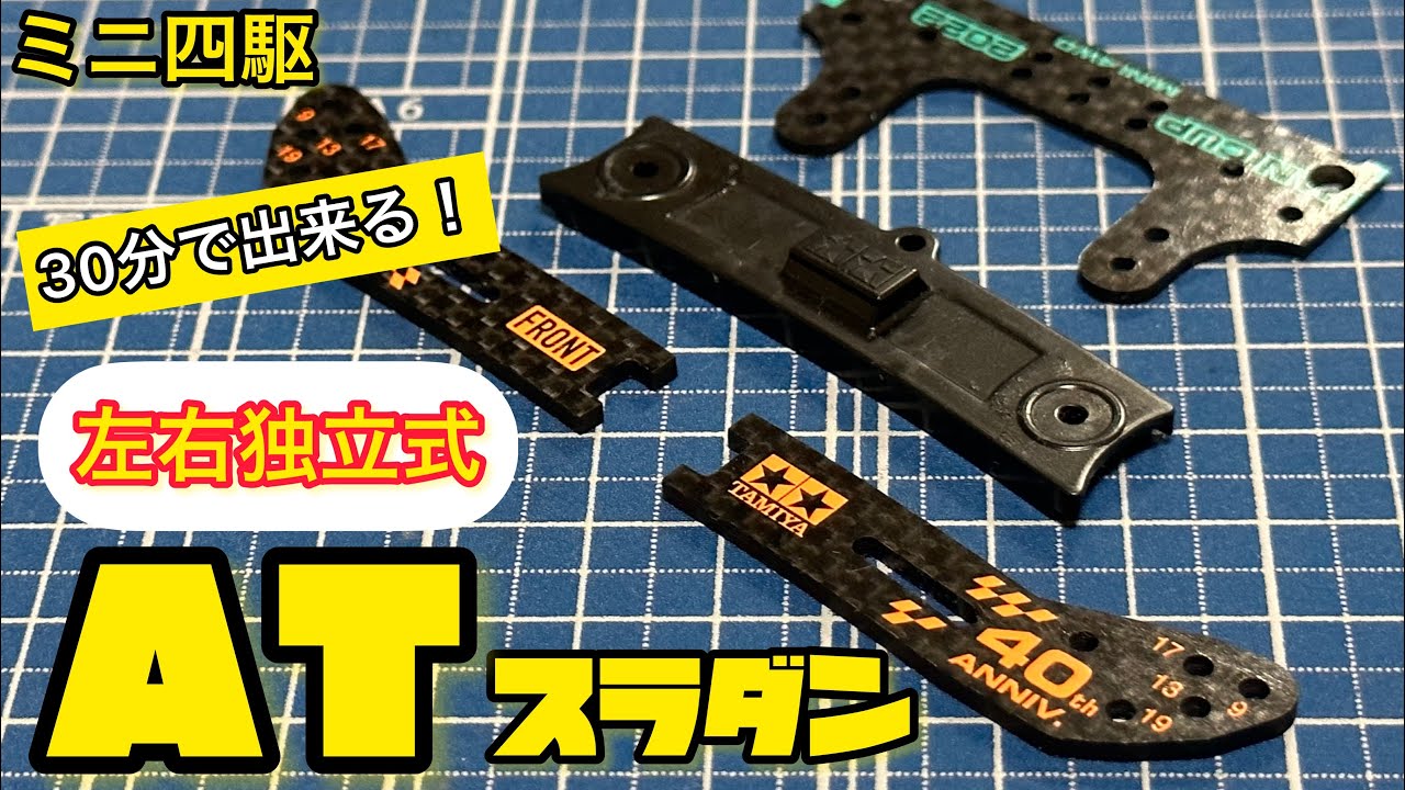 ミニ四駆】簡単に出来る！タミヤ製純正スライドダンパーを左右独立式に