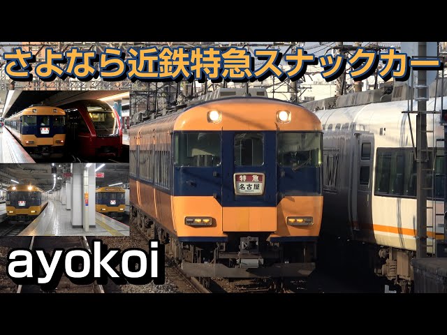 さよなら近鉄特急12200系 スナックカー 定期運行終了 - YouTube
