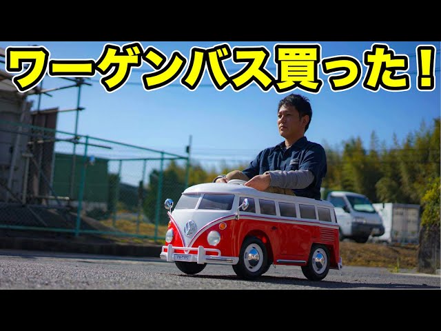 クリスマスに✨ワーゲンバス 電動ラジコン 子供2人乗り 体重40kgまで