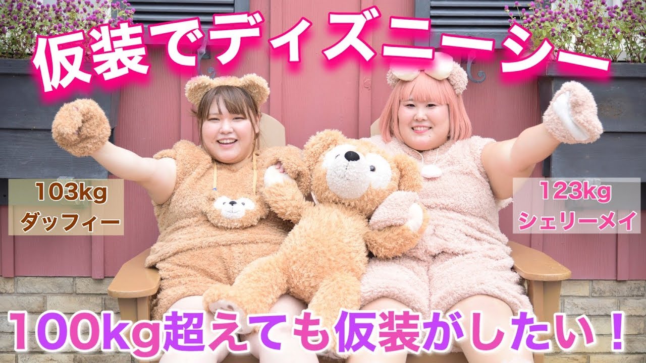 Disney Halloween Costumes] 103kg Real-Life Duffy and 123kg Real
