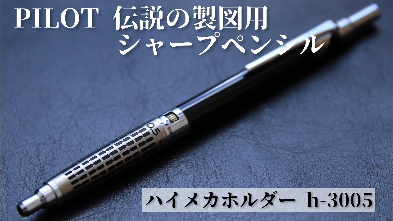 廃盤 PILOT パイロット ハイメカホルダー H-2005 シャーペン 0.5mm