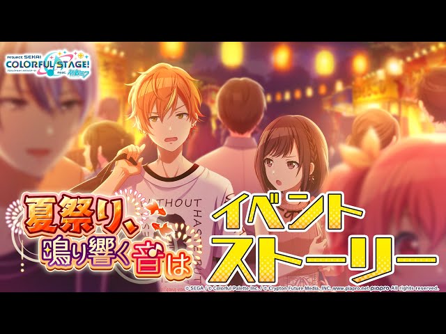 夏祭り、鳴り響く音は【プロセカ公式】 - YouTube