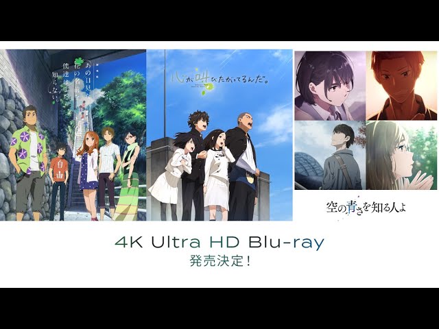 劇場版 あの日見た花の名前を僕達はまだ知らない。』『心が叫びたがっ