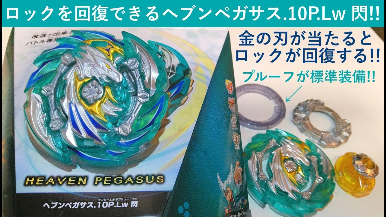 希少レア ベイブレードバースト ヘブンペガサス.10P.Lw 閃 ゴールド