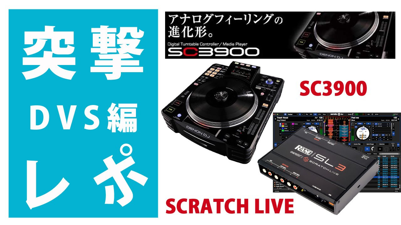 DVS対応編】Denon SC3900 現在のシーンに対応するCDJ RANE(レーン