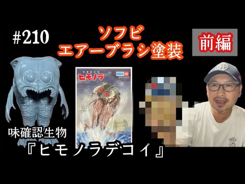 210【ソフビ塗装♬】《前編》前回ご紹介したリポップの味確認生物