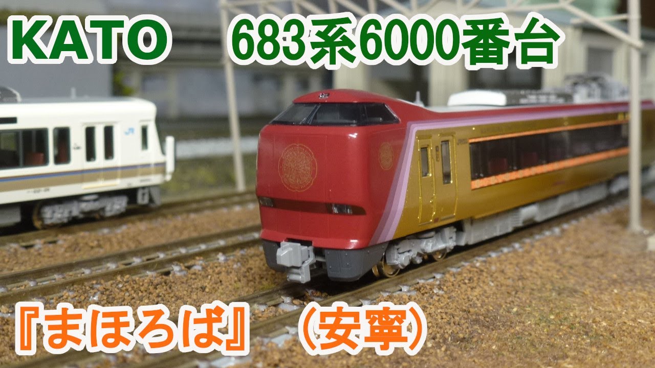 Nゲージ】KATO JR西日本 683系6000番台 『まほろば』 安寧 - YouTube