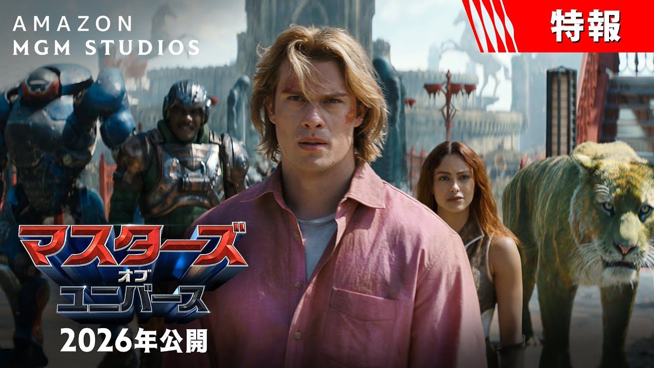 ひとりの青年が覚醒し、最強の戦士＜ヒーマン＞に── 今年、世界は