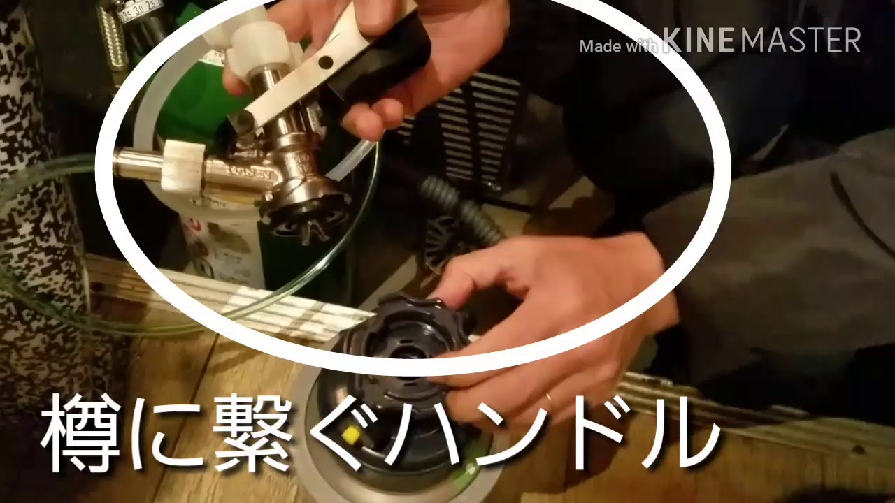 ビールサーバー説明②】樽の繋ぎ方。樽の交換方法！ - YouTube