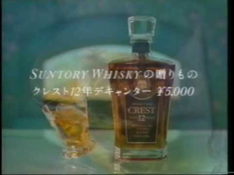1990 サントリー クレスト12年 ローヤル - YouTube