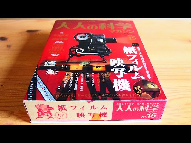 大人の科学】紙フィルム映写機 - YouTube