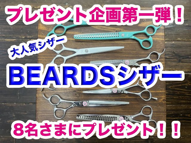 trimmer.jp】2024 プレゼント企画 第一弾！BEARDSさんのシザー