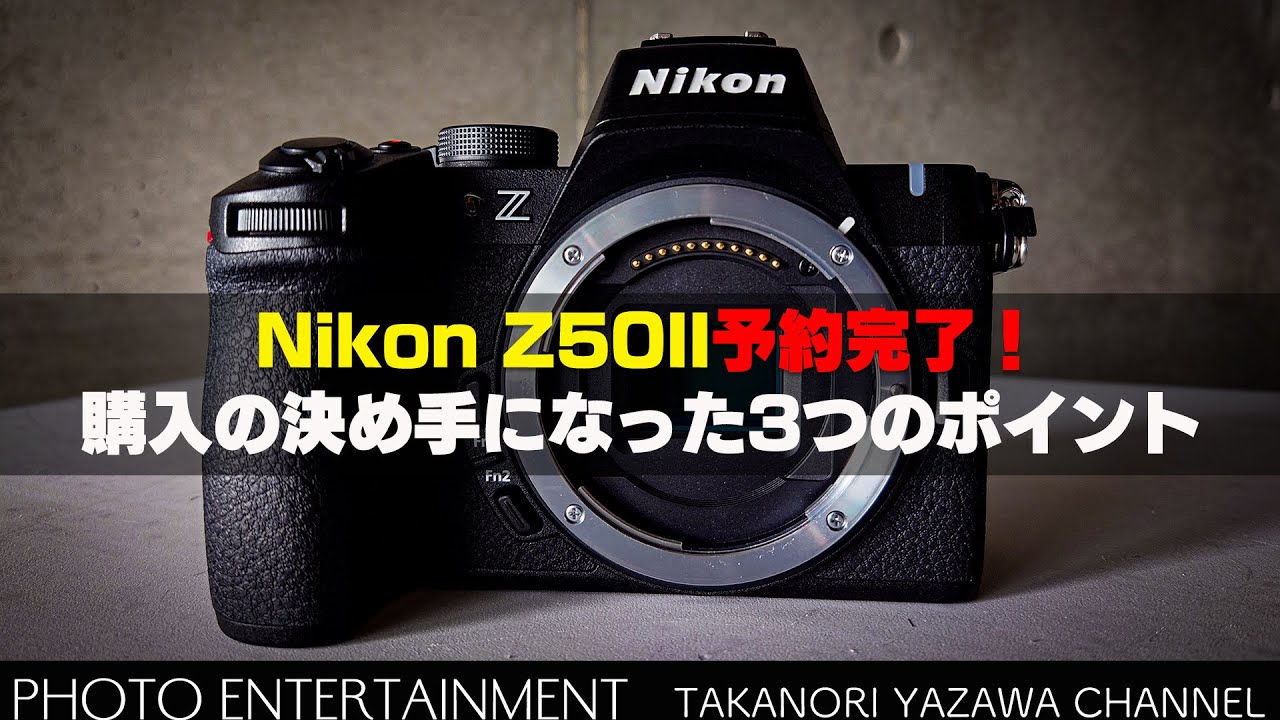 842【機材紹介】Nikon Z9使いがZ50IIの購入を決めた3つのポイント