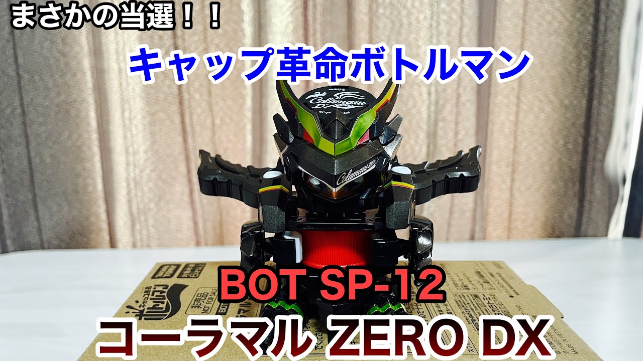 キャップ革命ボトルマン】 BOT SP-12 コーラマル ZERO DX（2023年