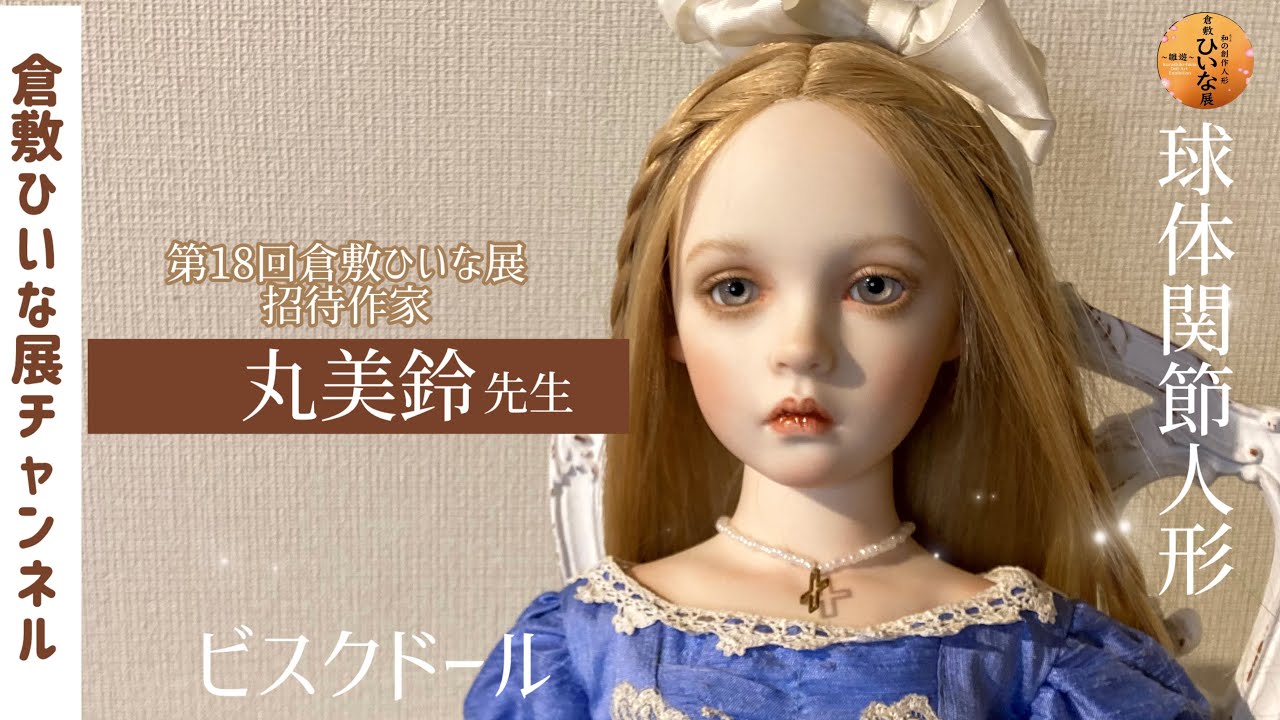 ビスクドール国内作家作品 人形の館 - HAZAMA - 」 （アート