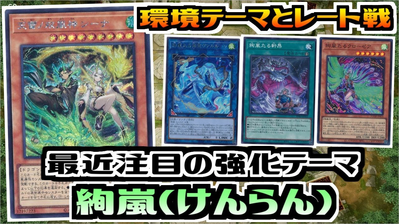 遊戯王MDPRO】最近注目の強化テーマ 絢嵐(けんらん)【デッキ紹介&対戦
