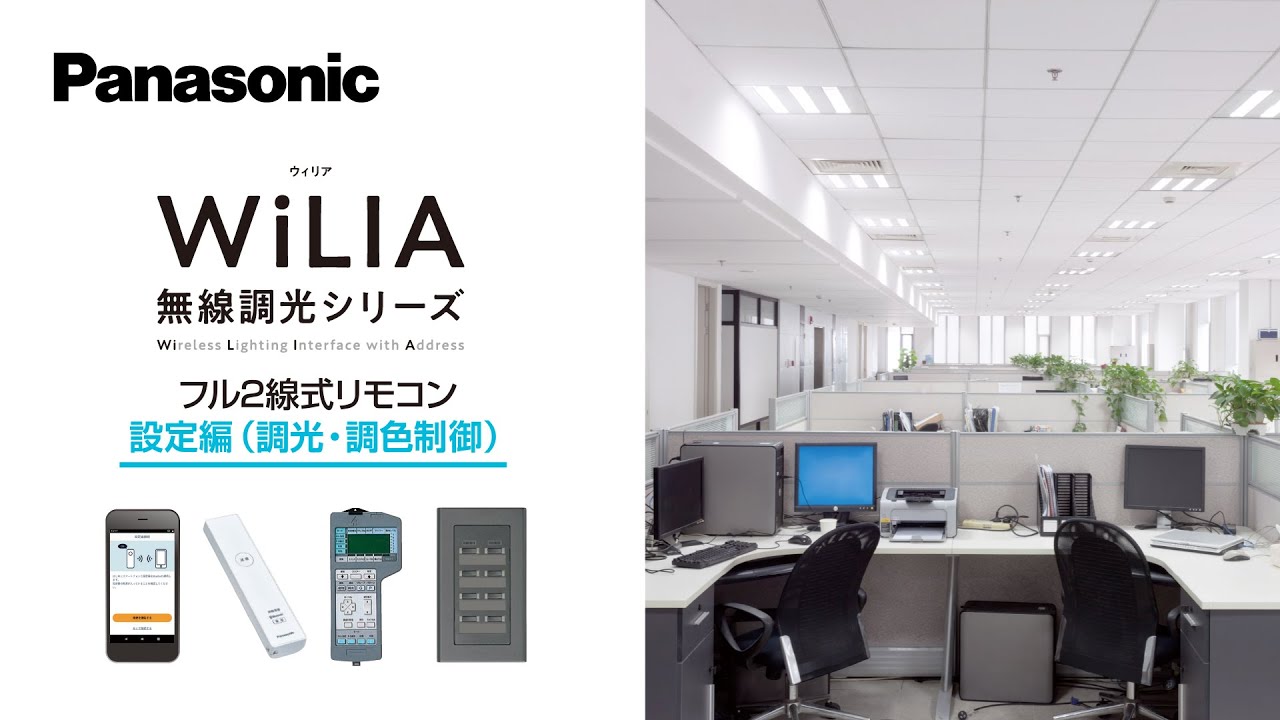 WiLIA フル2線式リモコンのご紹介 設定編（調光・調色制御