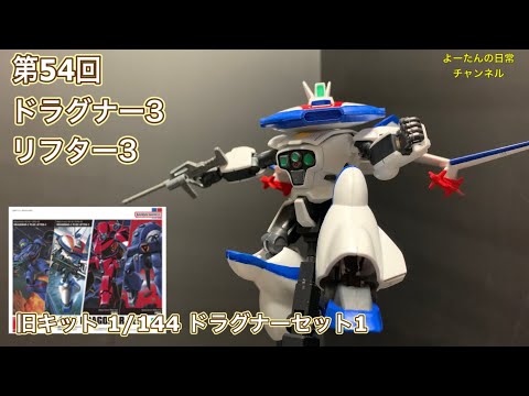 ドラグナー プラモデル 旧キット 1/144 旧キット1.2.3 +9体セット