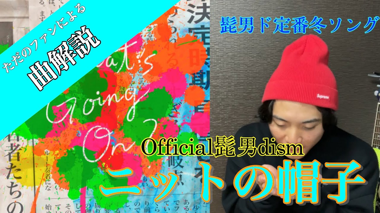 曲解説】『ニットの帽子 - Official髭男dism』Pretenderの先駆け！？髭