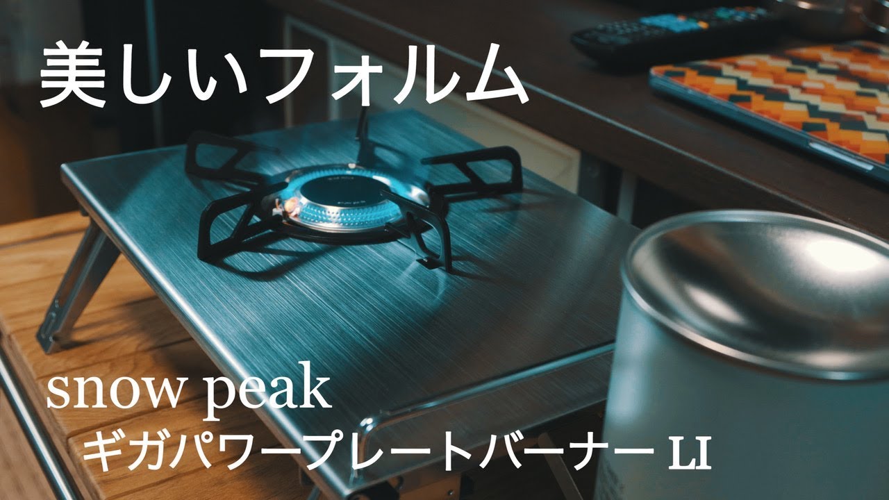 peak スノーピーク IGTスリム&ギガパワープレートバーナー セット