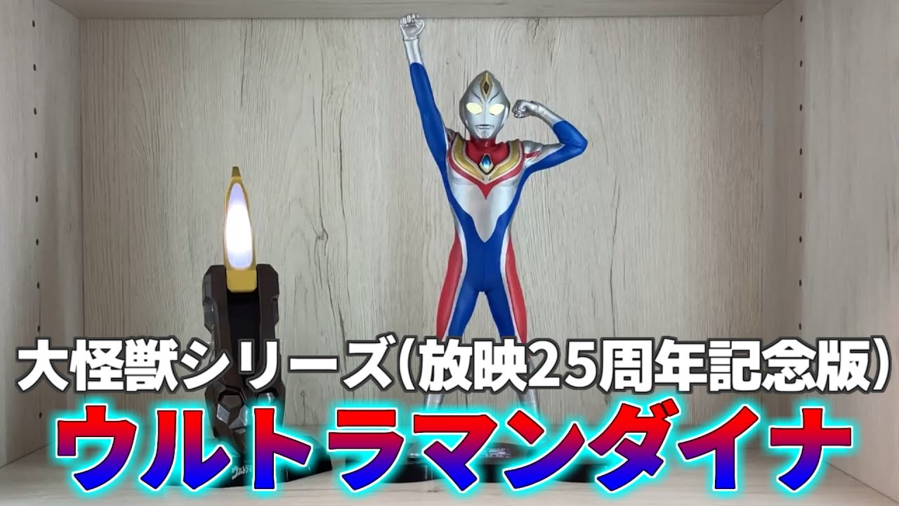 大怪獣シリーズ ツブラヤストアオンライン限定版 ウルトラマンダイナを