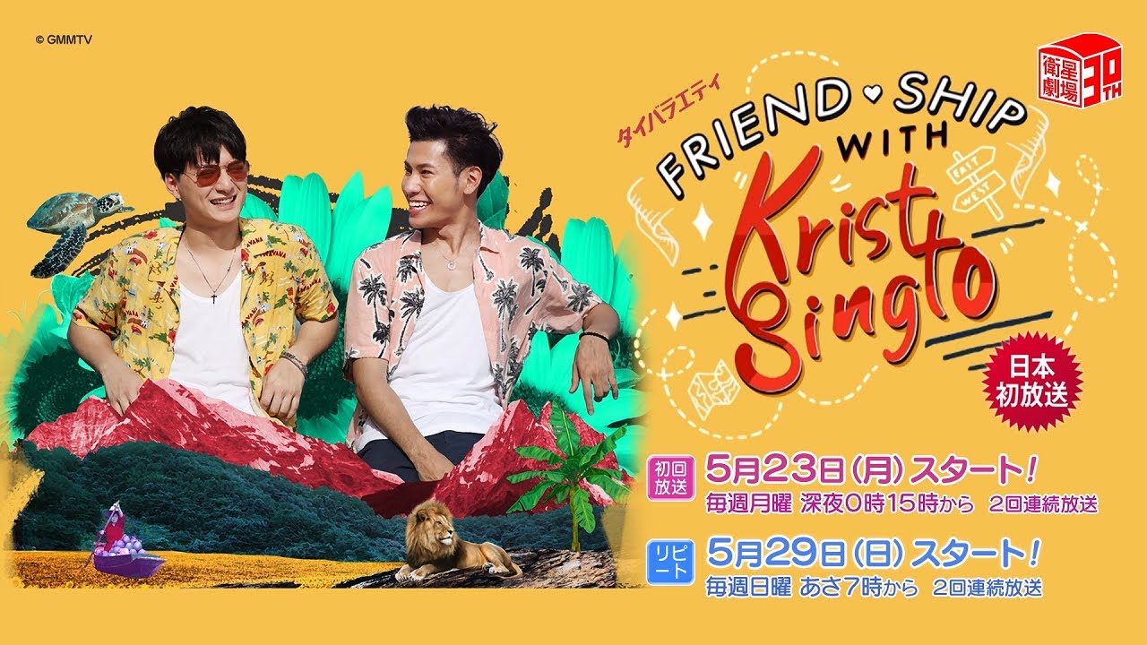 5/23日本初放送！＞タイバラエティ「Friendship with Krist and Singto