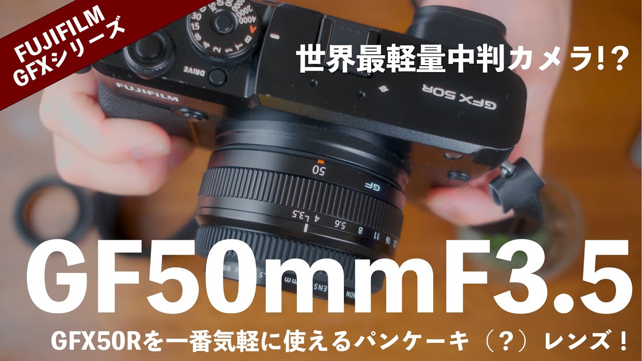 最安の単焦点GF50mmF3.5レビュー!GFX50Rを一番気軽に使えるパンケーキ