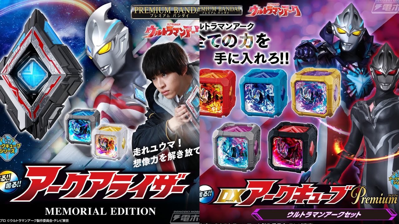 ギルアークキューブ商品化】アークアライザーMEMORIAL EDITION，DX