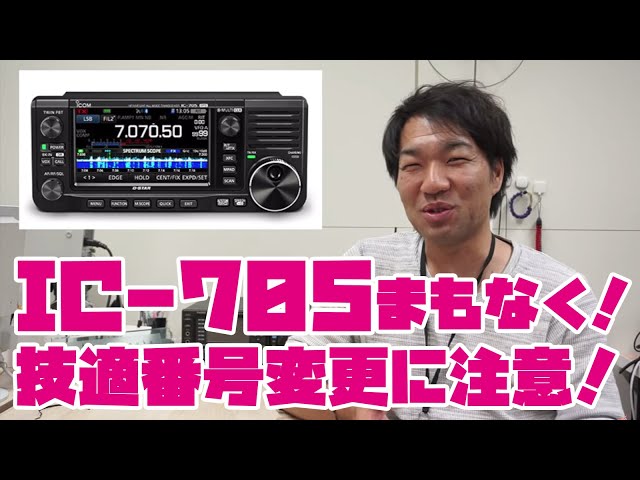 アイコムIC-705 待望もポータブルアマチュア無線トランシーバーが