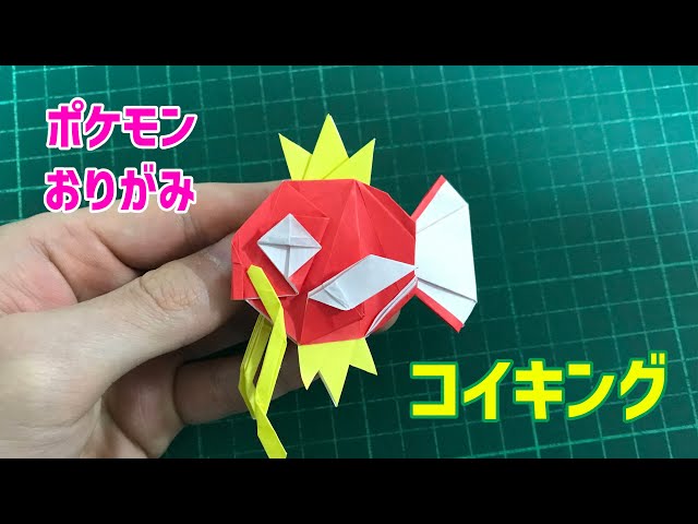 ポケモン折り紙】コイキング - YouTube