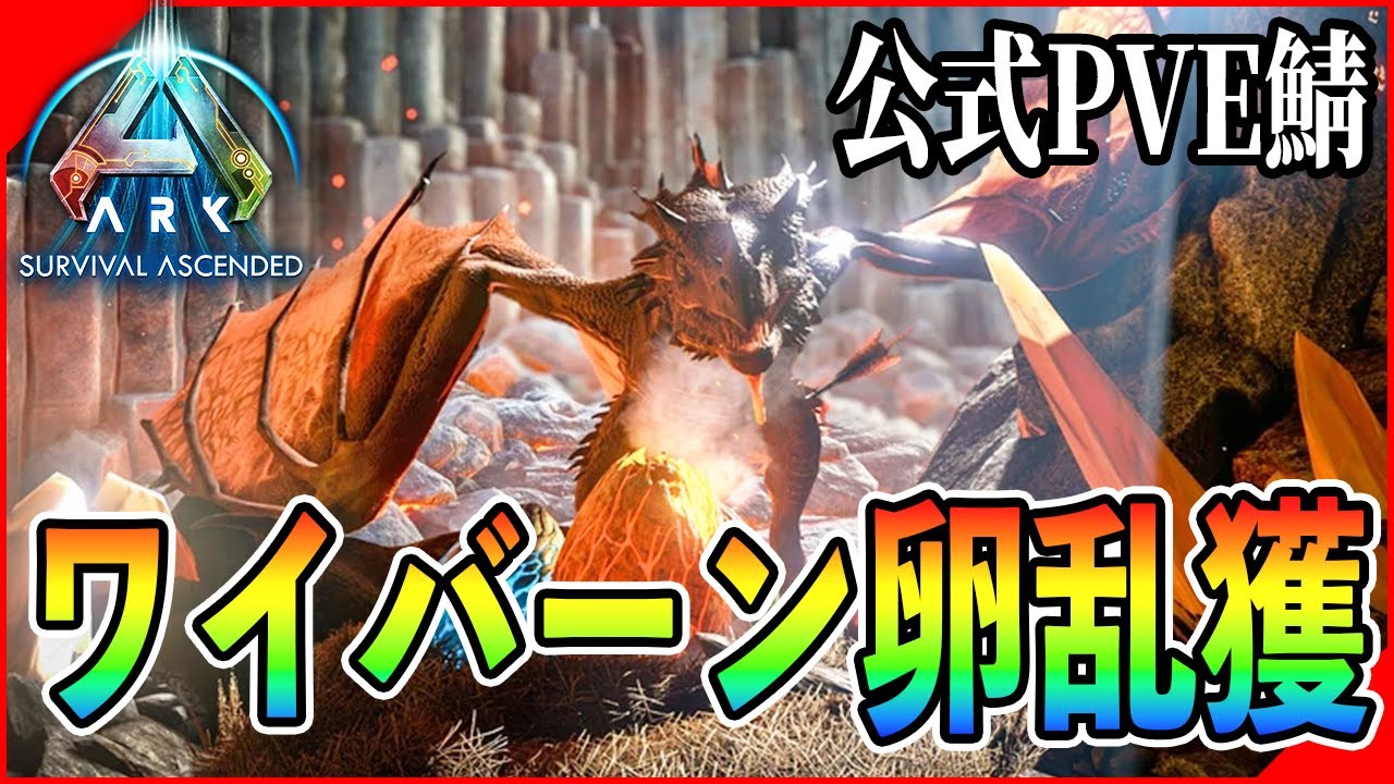 ARK/ASA】目指せLv190ワイバーンゲット！！【ARK: Survival Ascended