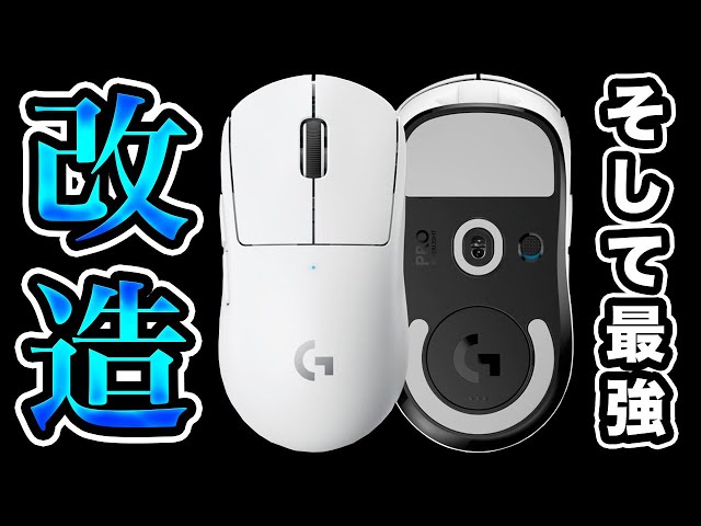 簡単】白いG PRO Xにある事をするだけで最強になってしまう【Logicool