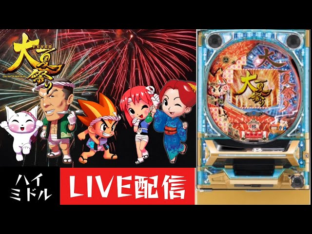 CRフィーバー大夏祭りSF-T】パチンコ実機配信 8/5 - YouTube