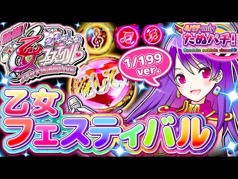 な*つ様 CR乙女フェスティバルパチンコ199 玉循環仕様 乙女