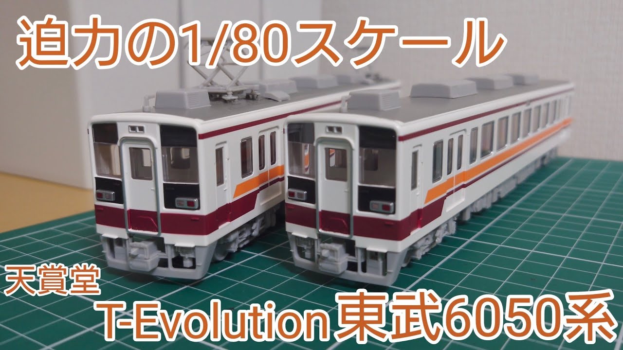 天賞堂 東武6050系 標準色(2パンタ)HOゲージ T-Evolution Amazon.co.jp
