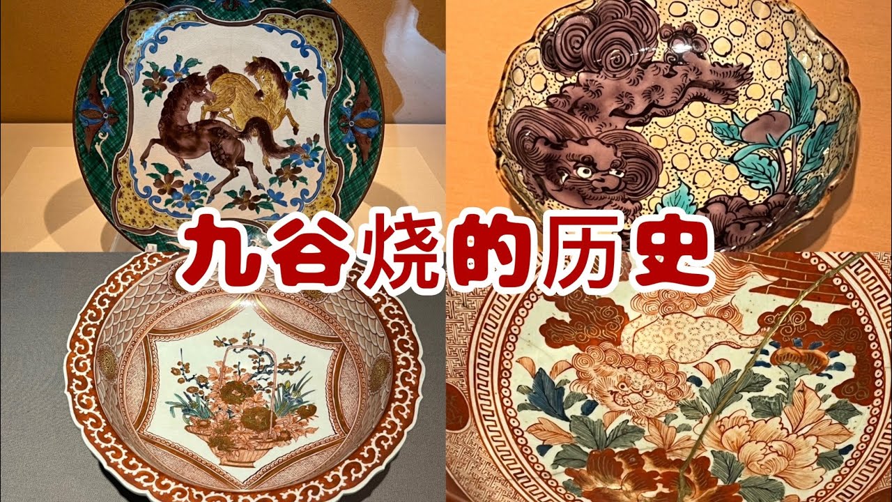 198 九谷烧的历史 - YouTube