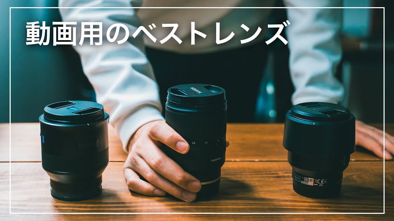 SONY α7シリーズにベストな動画用レンズ【TAMRON 17-28mm F2.8】 - YouTube