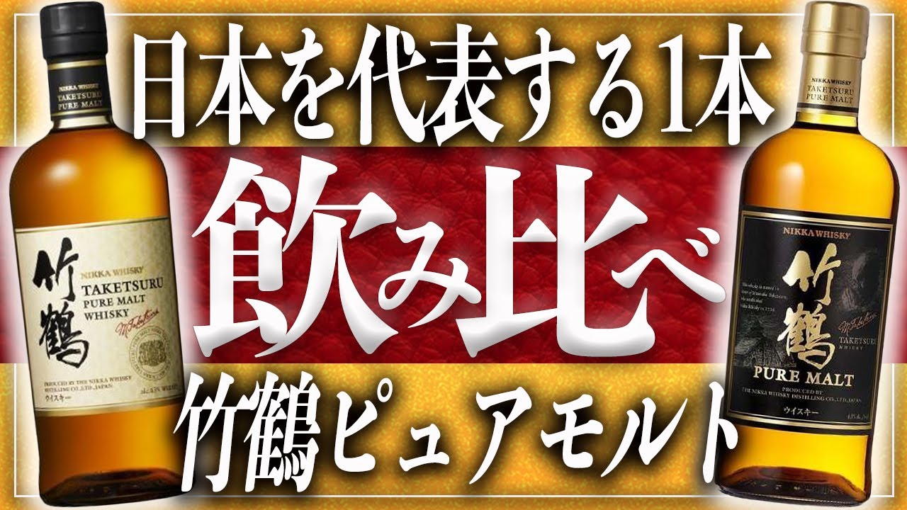 ウイスキー】日本人なら一度は飲みたい『竹鶴ピュアモルト』を今さら