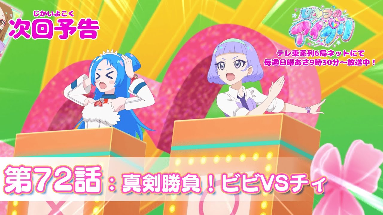 予告編】『ひみつのアイプリ』第72話：真剣勝負！ビビ VS チィ - YouTube